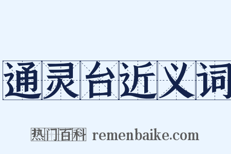 通灵台近义词是什么意思的图片